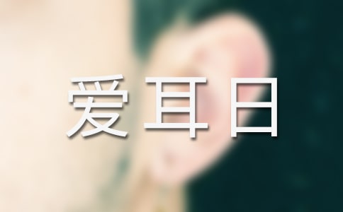 爱耳日宣传教育活动总结(通用5篇)
