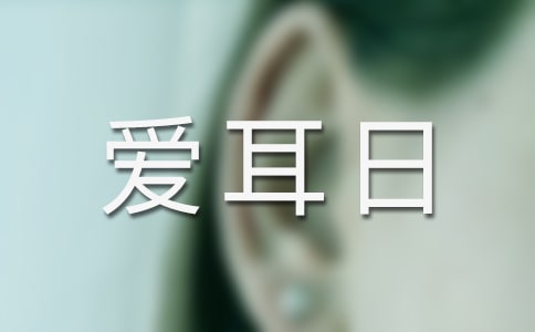 第18个爱耳日活动总结