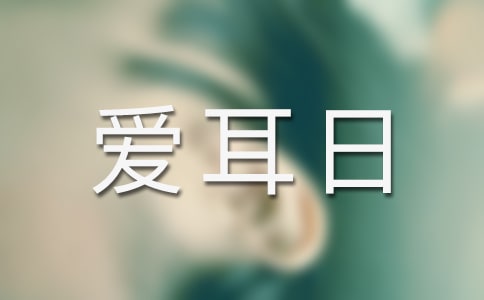医院全国爱耳日活动总结2017