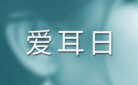 爱耳日宣传活动总结