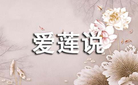爱莲说教案14篇