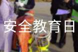 全国中小学安全教育日活动总结