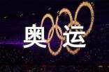 奥运话题作文