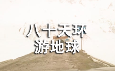 八十天环游地球读后感7篇