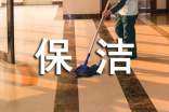 保洁服务承诺书锦集7篇
