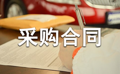怎么写 采购合同范本
