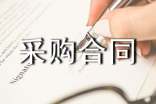采购合同范本(集锦15篇)