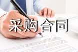 工程材料采购合同