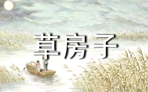 《草房子》经典读后感1200字