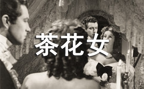 《茶花女》读书心得