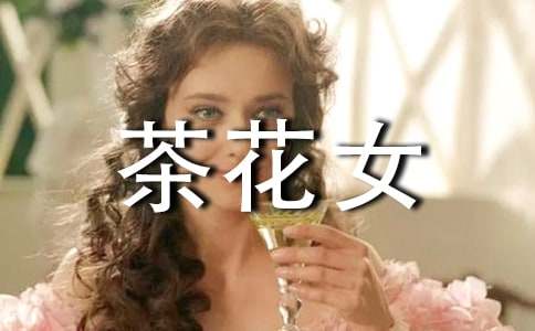 茶花女初中读后感作文