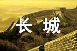 长城的教学反思范文