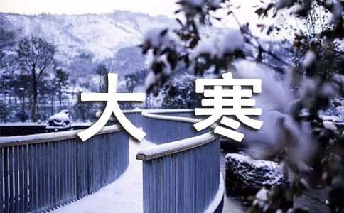 大寒节气给父母的问候语