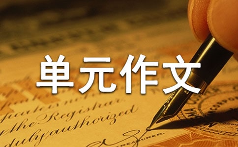 人教版高中第三册第四单元作文:我的中国梦