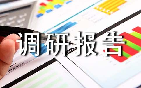 社会实践调研报告15篇