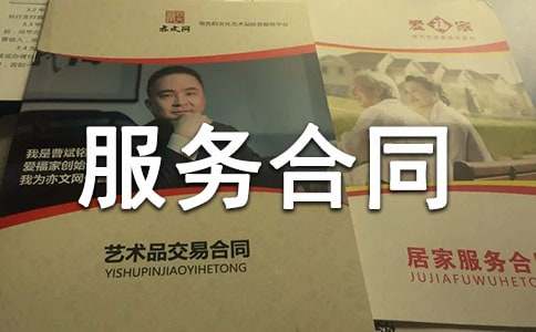 服务合同范本