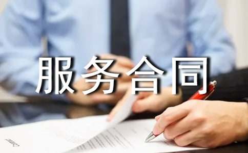 月嫂服务合同范本