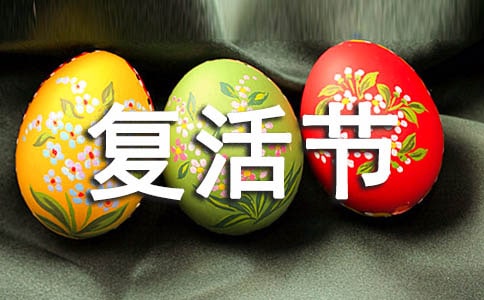 复活节问候语28句