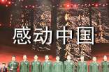 感动中国观后感