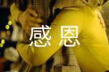 感恩观后感