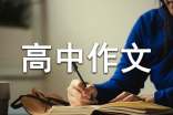 【精选】优秀高中作文集合10篇