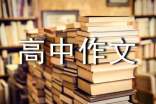 年夜饭高中作文