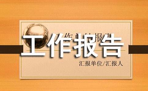 暑假社会实践工作报告