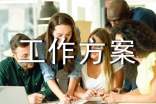 【推荐】工作方案范文集锦八篇