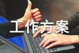 【精华】工作方案3篇