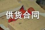 供货合同范本(集合15篇)