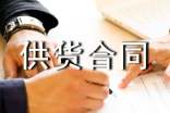 长期供货合同范本推荐