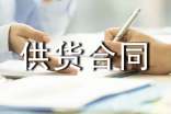 供货合同范本15篇