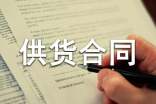 砂石材料供货合同范本