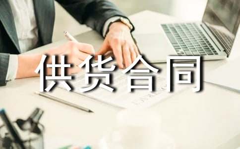 工程材料供货合同14篇