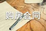 【必备】购房合同模板锦集八篇