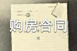 【热】个人购房合同