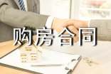 精选二手房购房合同七篇