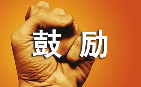 鼓励演讲稿15篇