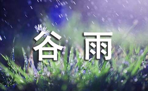 给好朋友的谷雨问候语大全60句