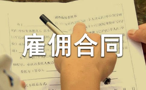 精选雇佣合同范本31篇