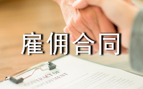 精简版雇佣合同范本
