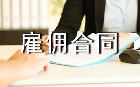 劳动合同与雇佣合同的区别