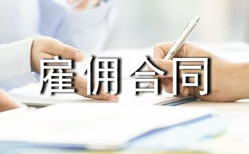 企业雇佣合同范本4篇