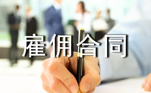 单位雇佣合同范本