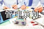 项目管理策划书