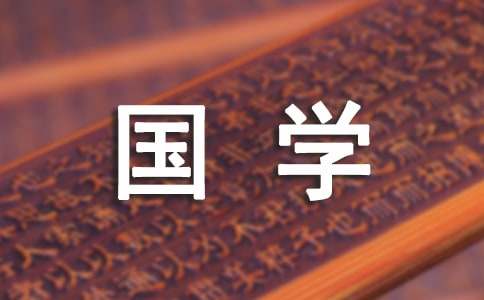 《读国学有感》四年级作文