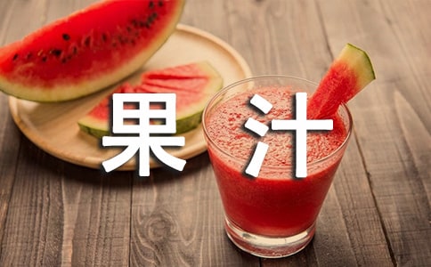 第一次做果汁小学作文