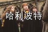 哈利波特读书心得范文