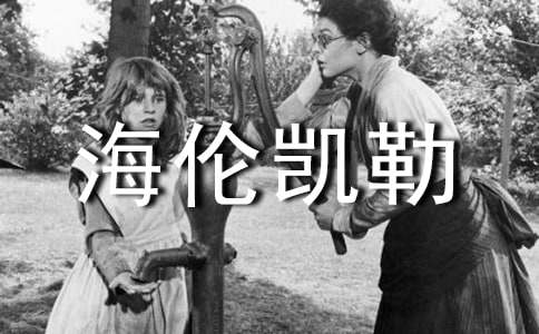 海伦凯勒读后感