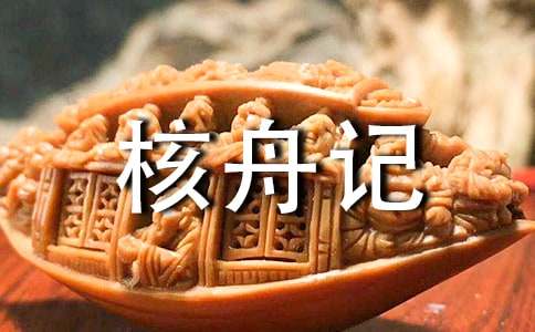 【精选】《核舟记》教案三篇